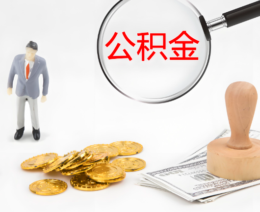 淮南公积金封存后是可以代办的，但需要满足一定的条件。