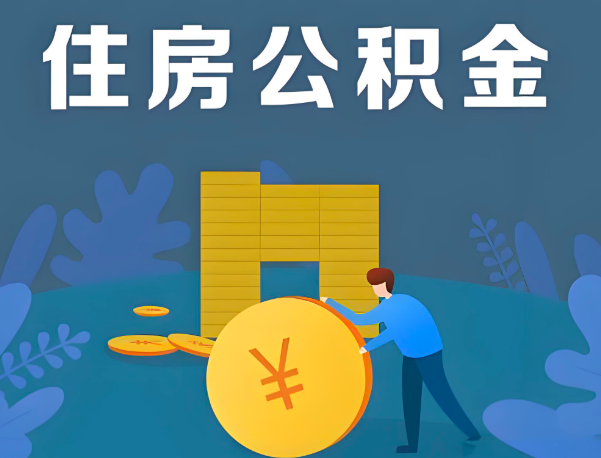 淮南公积金代办提取流程百分比能到账的。