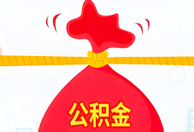 淮南住房公积金最新的2026年政策亮点。