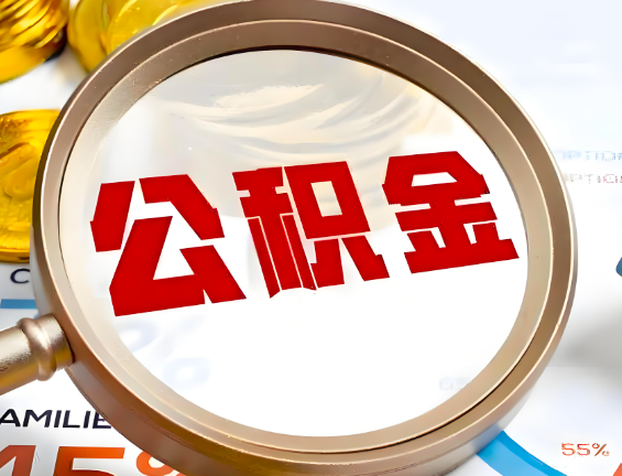 淮南住房公积金一年能提几次，每个城市是不是不一样。