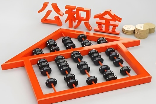 淮南代办公积金听说封存的现在也能有办法提取了。