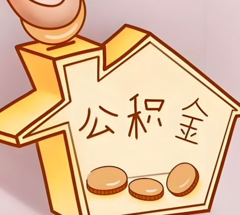 淮南封存的公积金多久是期满？提取流程是什么？