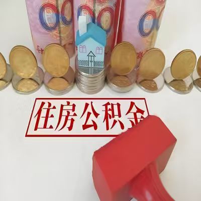 淮南公积金代取一年可以取几次，有什么条件限制吗？