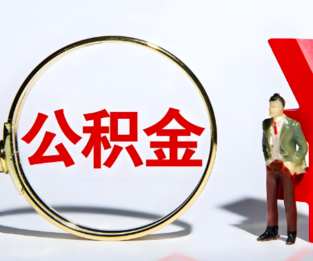 淮南本人自己交的公积金一直取不出来怎么弄？找谁能办成啊？