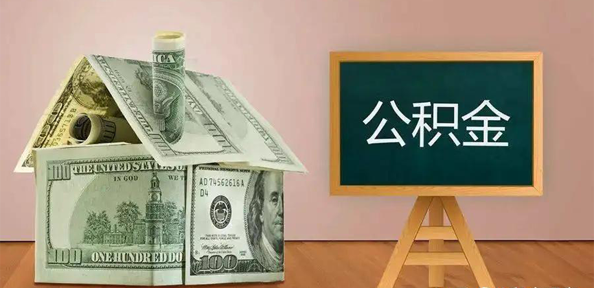 淮南公积金代办加急