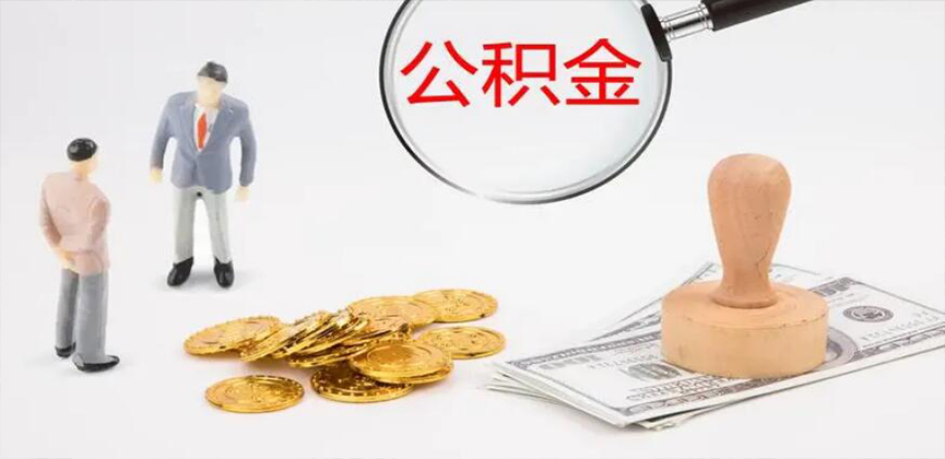 淮南封存公积金代办